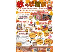 秋の収穫祭\r\n秋の収穫祭\r\n秋の収穫祭