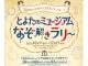 とよたのミュージアムなぞ解きラリー
