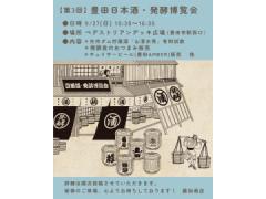 豊田日本酒・発酵博覧会\r\n豊田日本酒・発酵博覧会