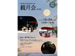 観月会\r\n観月会