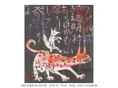 一挙公開 棟方志功