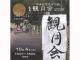 民芸の森　観月会2025