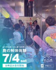 猪鹿工房山恵　鹿の解体イベント\r\n猪鹿工房山恵　鹿の解体イベント\r\n猪鹿工房山恵　鹿の解体イベント\r\n猪鹿工房山恵　鹿の解体イベント\r\n猪鹿工房山恵　鹿の解体イベント\r\n猪鹿工房山恵　鹿の解体イベント\r\n猪鹿工房山恵　鹿の解体イベント\r\n猪鹿工房山恵　鹿の解体イベント