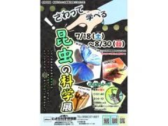 さわって学べる昆虫の科学展