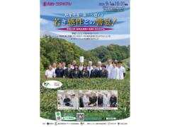 地産地食の新たな煌めき\r\n地産地食の新たな煌めき