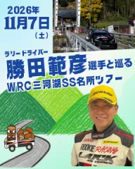 ラリードライバー勝田範彦選手と巡るWRC三河湖SS名所ツアー