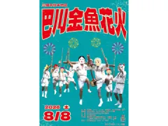 巴川金魚花火