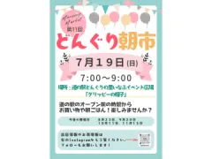どんぐり朝市