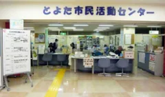 【とよたまちなかOne Moreキャンペーン第2弾】とよた市民活動センター イベント情報