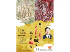 企画展「教えて、千田先生！　とよたの城も天下の城も」