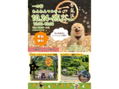 一の谷 わんわんマルシェ