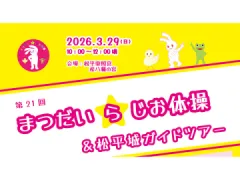 まつだいらじお体操＆松平城ガイドツアー