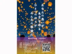 スカイランタンフェス