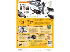 とよたの昆虫展\r\nとよたの昆虫展