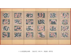 一挙公開 棟方志功