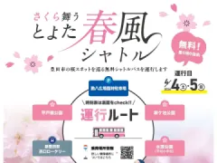 さくら舞う とよた春風シャトル