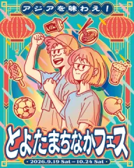 とよたまちなかフェス