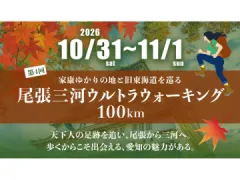 尾張三河ウルトラウォーキング2025