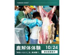猪鹿工房山恵　鹿の解体イベント\r\n猪鹿工房山恵　鹿の解体イベント\r\n猪鹿工房山恵　鹿の解体イベント\r\n猪鹿工房山恵　鹿の解体イベント\r\n猪鹿工房山恵　鹿の解体イベント\r\n猪鹿工房山恵　鹿の解体イベント\r\n猪鹿工房山恵　鹿の解体イベント\r\n猪鹿工房山恵　鹿の解体イベント\r\n猪鹿工房山恵　鹿の解体イベント\r\n猪鹿工房山恵　鹿の解体イベント\r\n猪鹿工房山恵　鹿の解体イベント\r\n猪鹿工房山恵　鹿の解体イベント