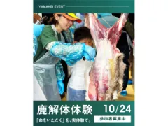 猪鹿工房山恵 鹿の解体イベント
