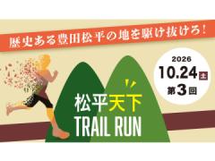 松平天下トレイルラン\r\n松平天下トレイルラン\r\n松平天下トレイルラン\r\n松平天下トレイルラン\r\n松平天下トレイルラン
