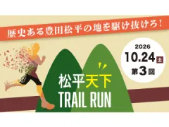 松平天下トレイルラン