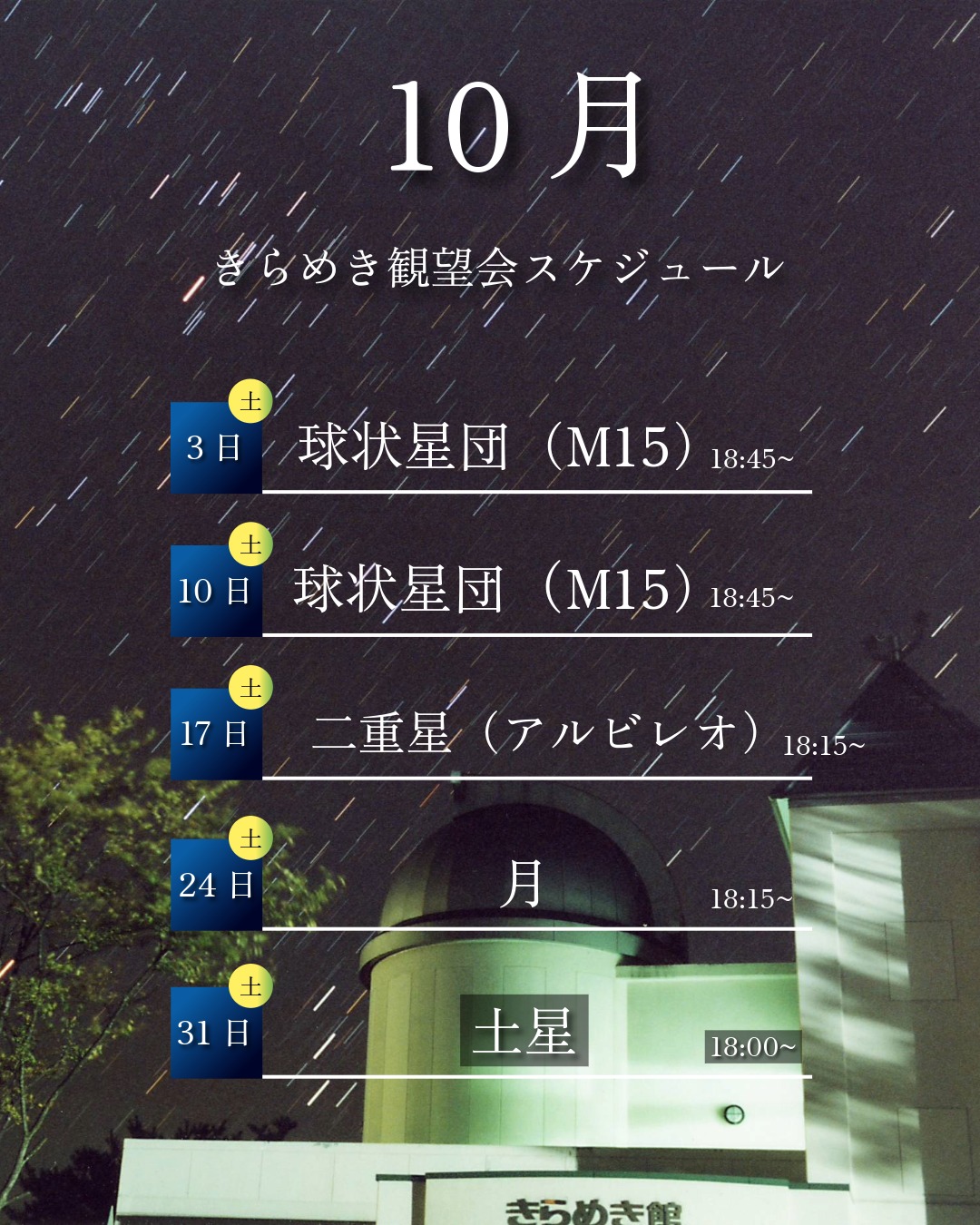 きらめき一般観望会