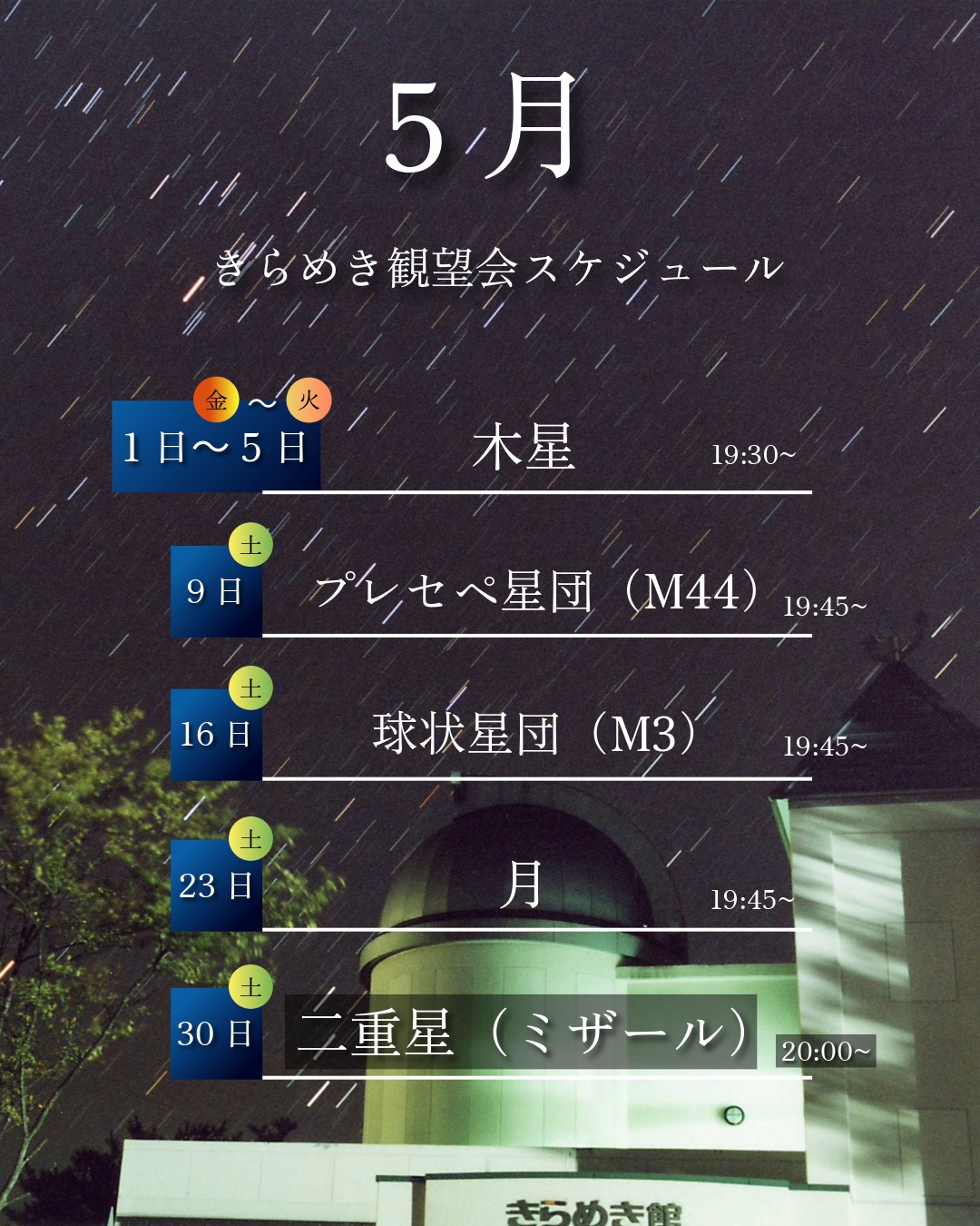 きらめき一般観望会