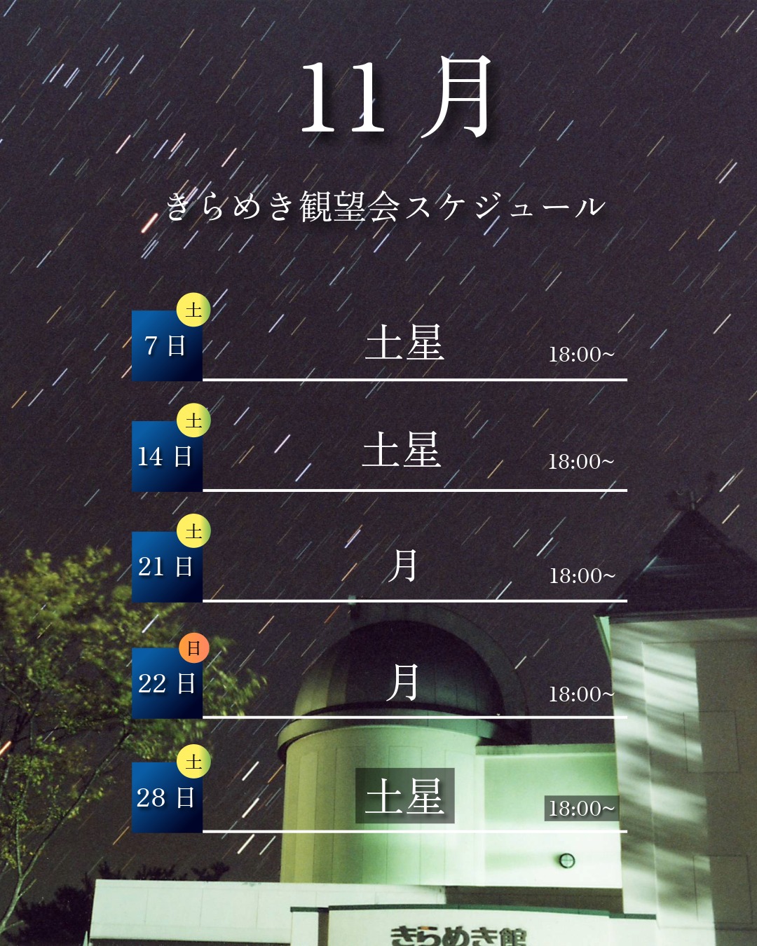 きらめき一般観望会