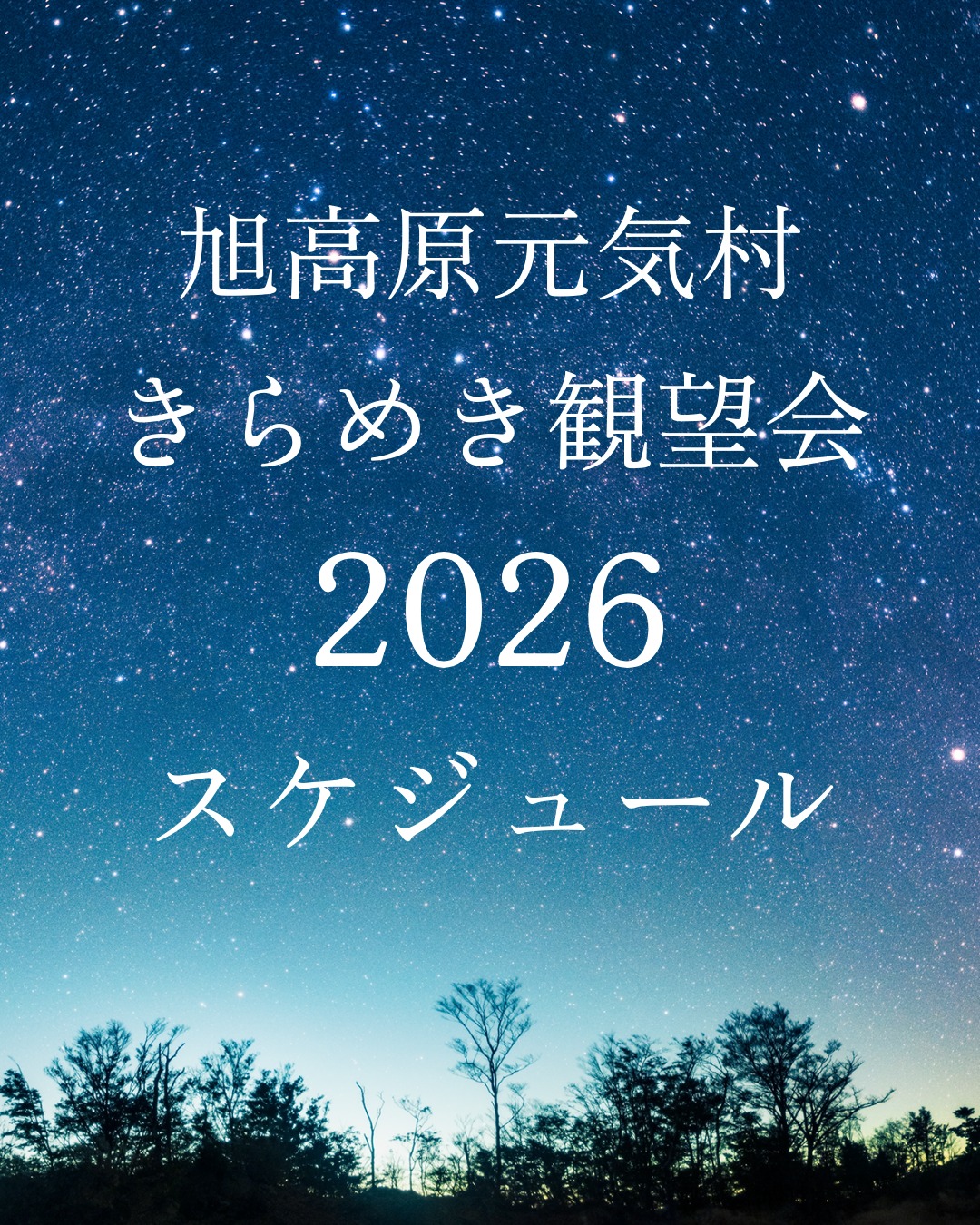 きらめき一般観望会