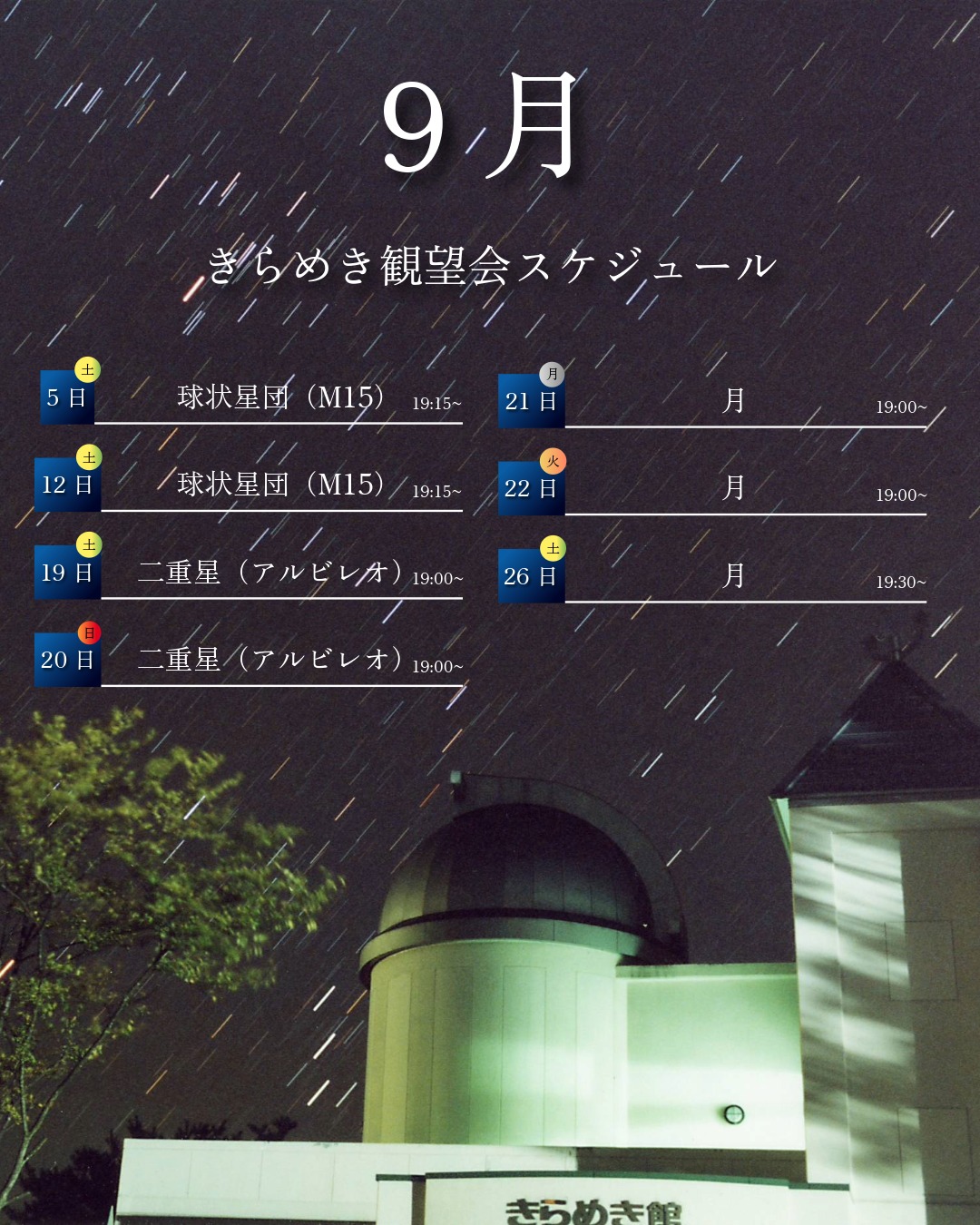 きらめき一般観望会