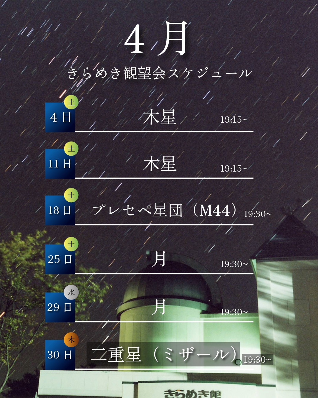 きらめき一般観望会