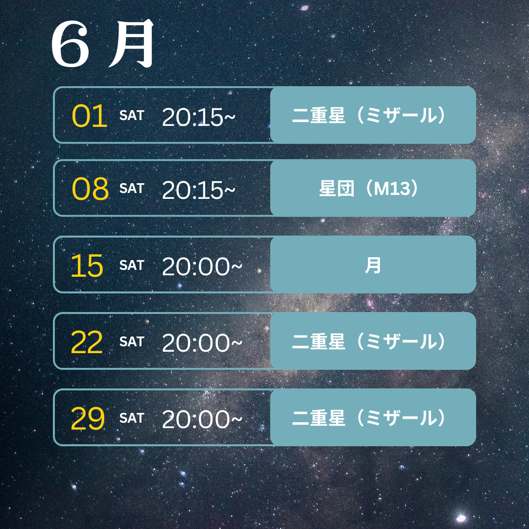 きらめき一般観望会