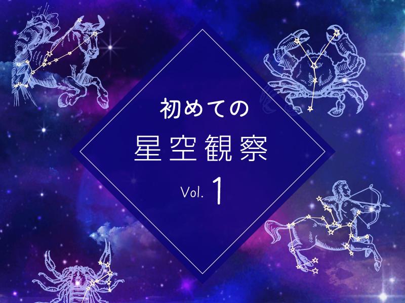 初めての星空観察 Vol.1