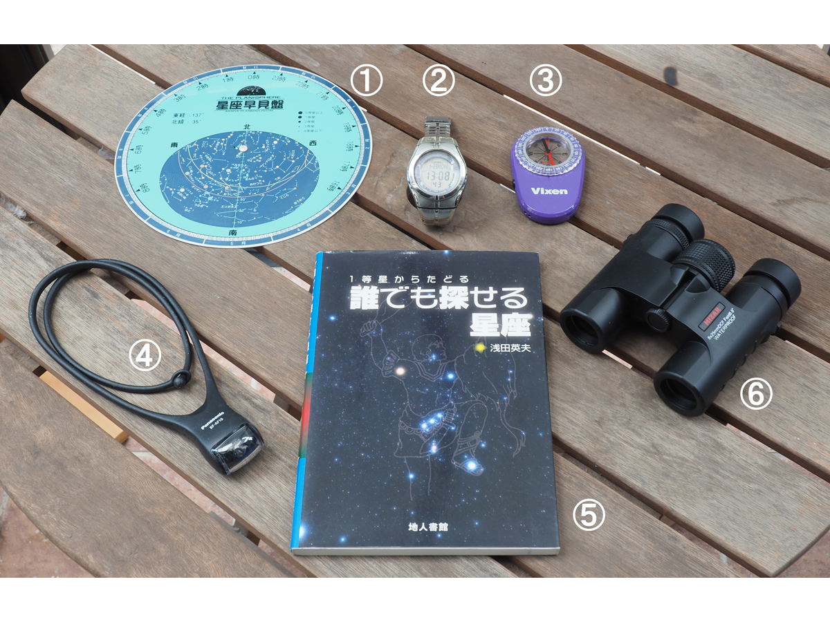 スターウォッチング七つ道具