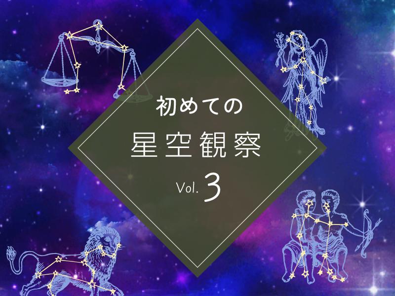 初めての星空観察 Vol.3