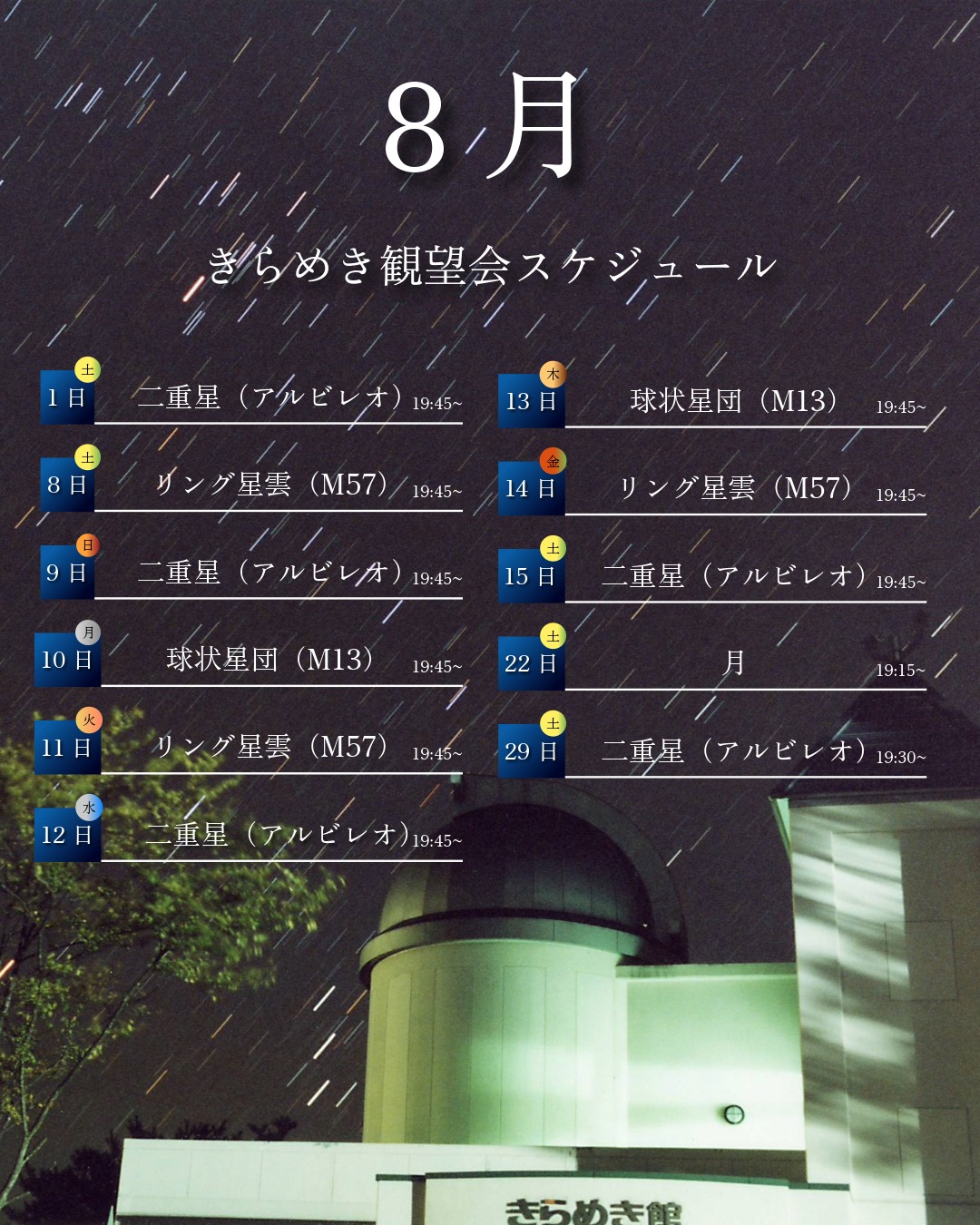きらめき一般観望会