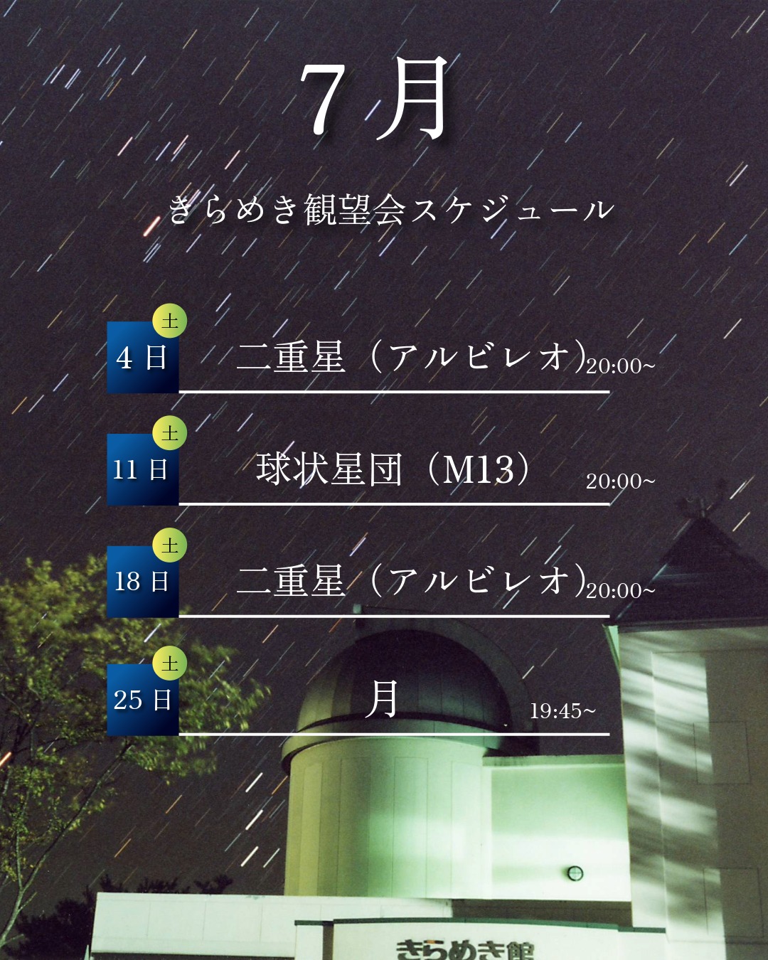 きらめき一般観望会