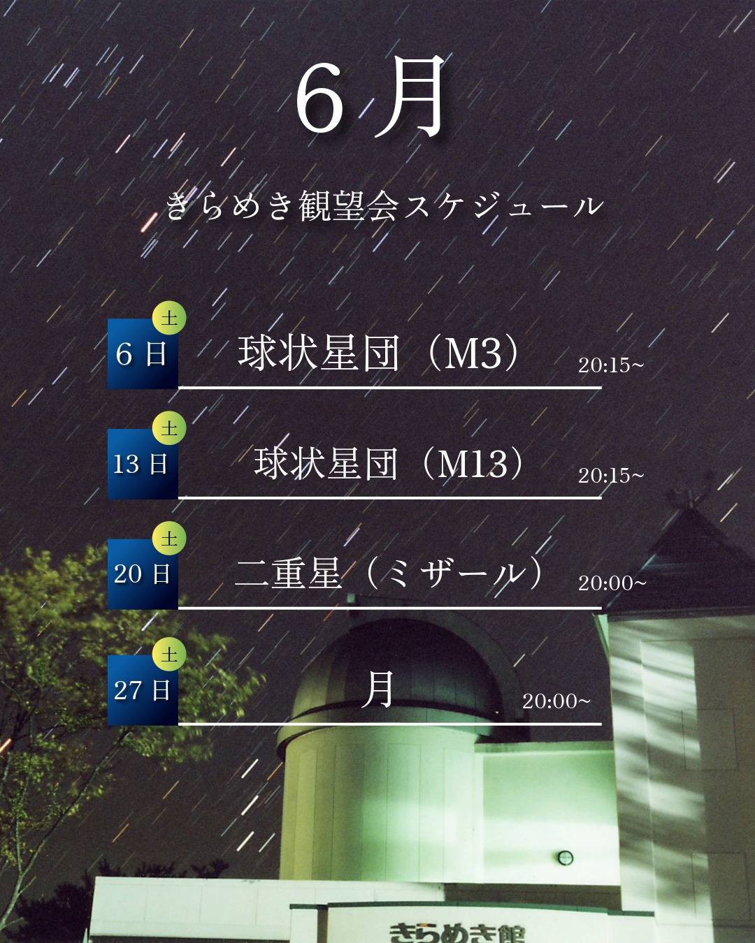 きらめき一般観望会