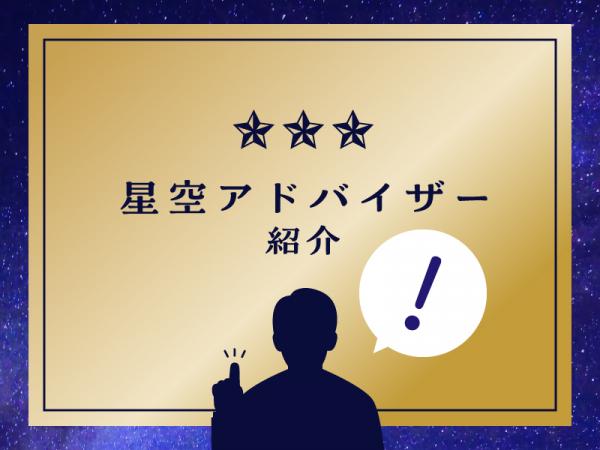星空アドバイザー紹介