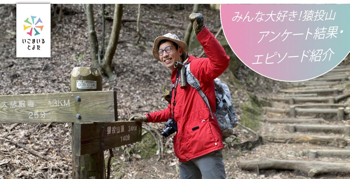 みんな大好き！猿投山アンケート結果・エピソード紹介