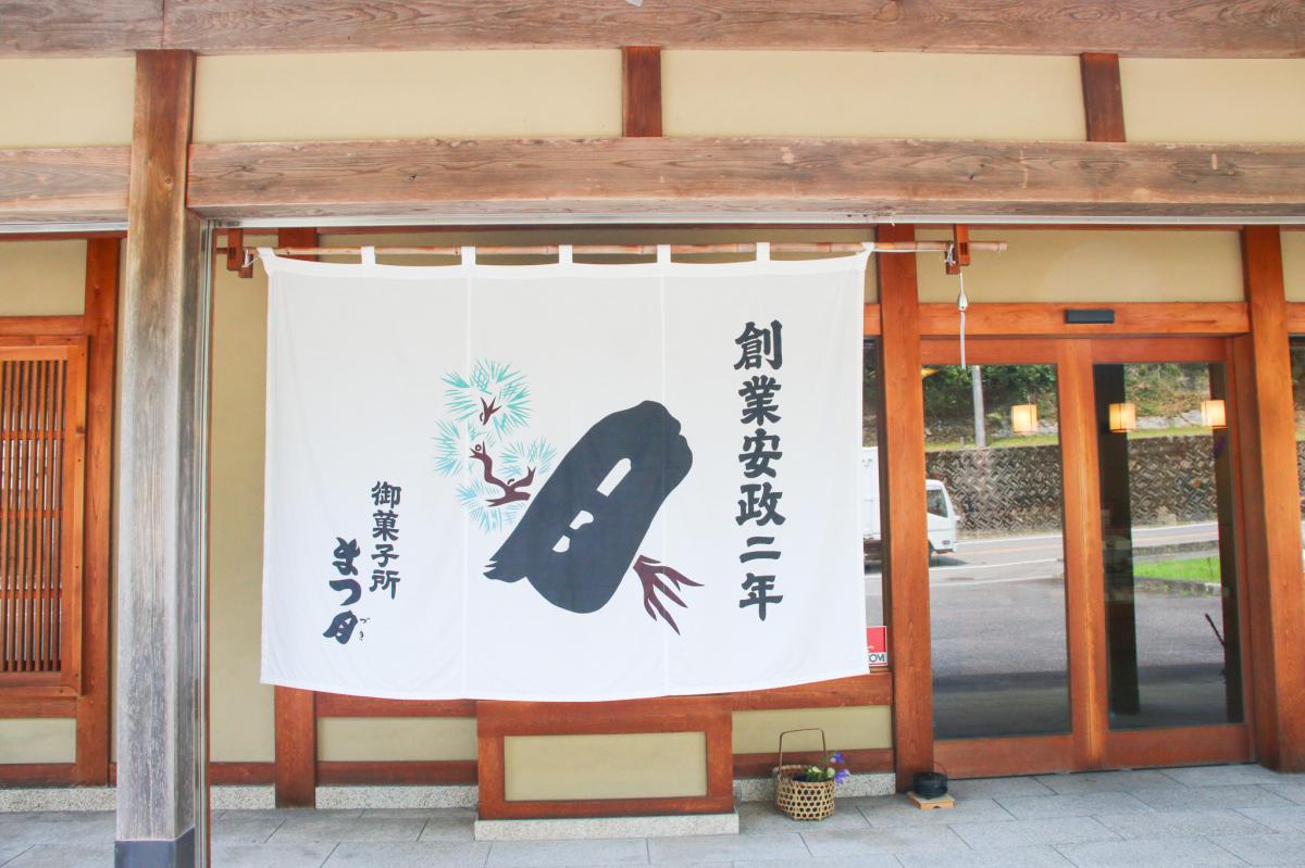 御菓子所まつ月