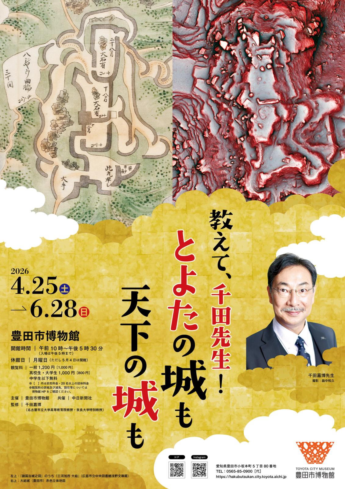 豊田市博物館博物館企画展「教えて、千田先生！とよたの城も天下の城も」
