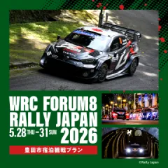 【ラリージャパン2026】伊勢神トンネルSS観戦エリアのご紹介【豊田市宿泊観戦プラン】