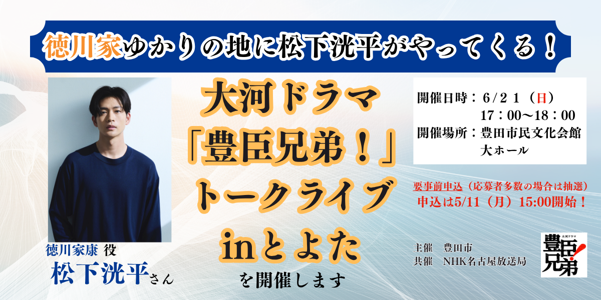 大河ドラマ「豊臣兄弟！」トークライブinとよた