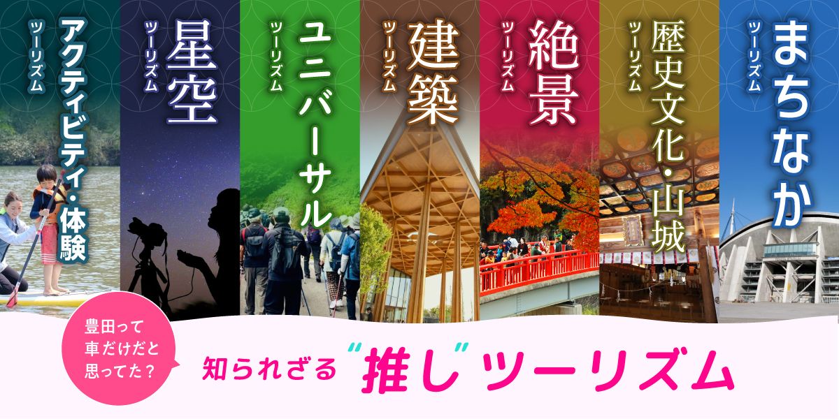豊田って車だけだと思ってた？知られざる推しツーリズム