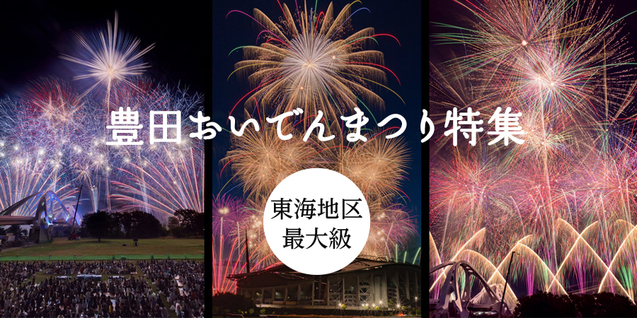 豊田おいでんまつり　花火大会特集
