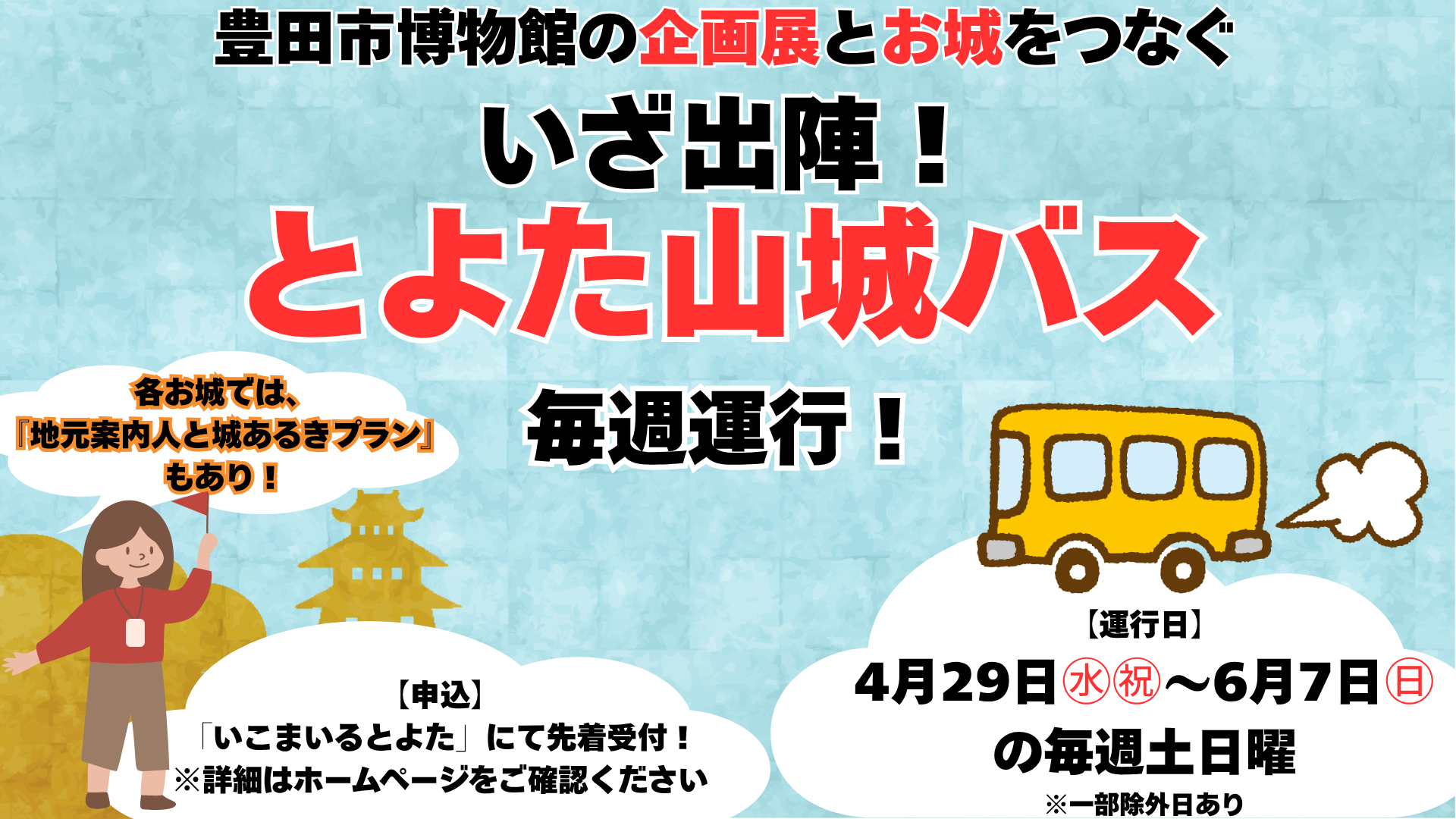 いざ出陣！とよた山城バス