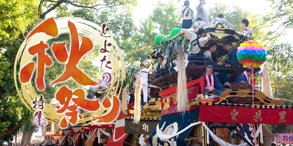 豊田の秋祭り
