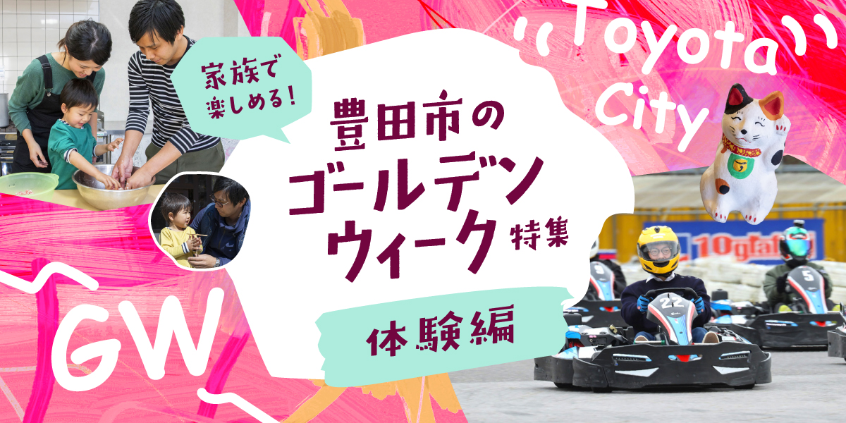 家族で楽しめる！豊田市のGW特集　体験編！